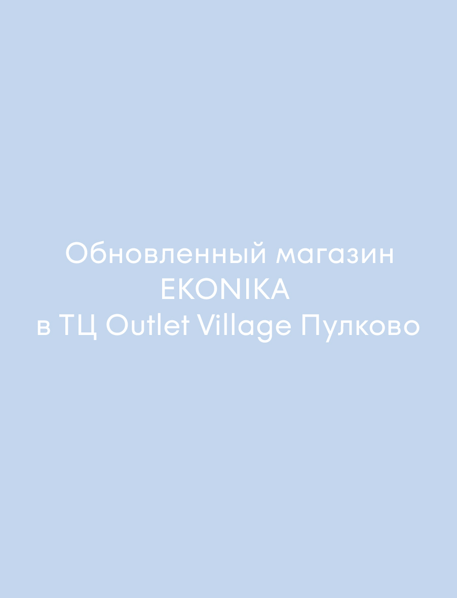 Новости: Обновленный магазин EKONIKA в ТЦ Outlet Village Пулково , фото 4
