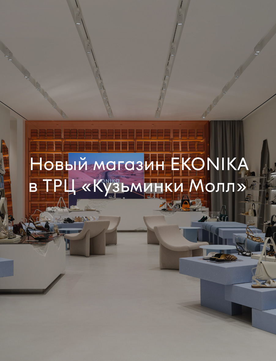 Новости: Новый магазин EKONIKA в ТРЦ «Кузьминки Молл», фото 2